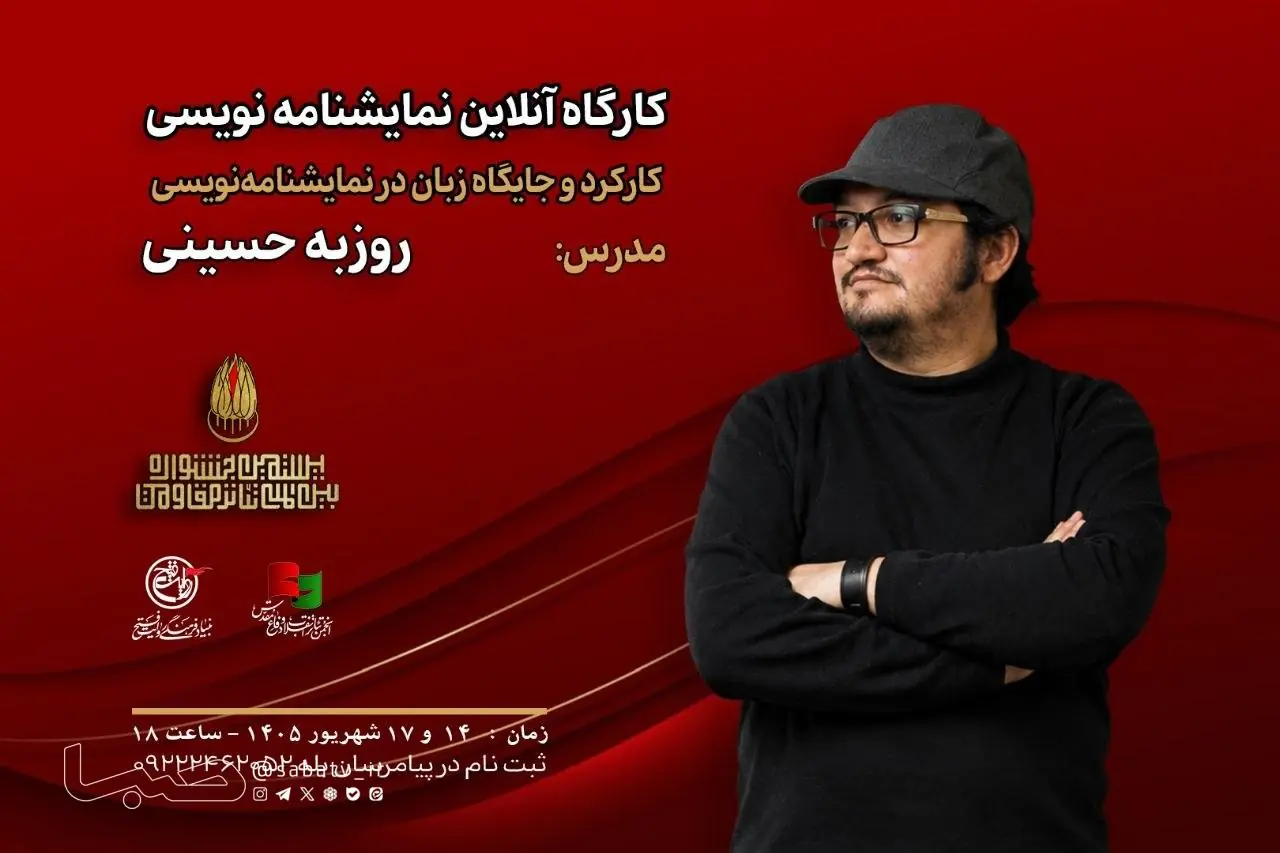 کارگاه «کارکرد و جایگاه زبان در نمایشنامهنویسی» با تدریس روزبه حسینی برگزار میشود | مجموعه رسانه ای صبا