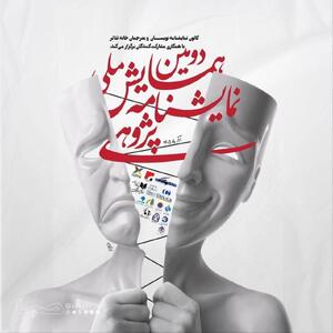 معرفی چکیدههای برگزیده دومین همایش ملی نمایشنامه پژوهی | مجموعه رسانه ای صبا