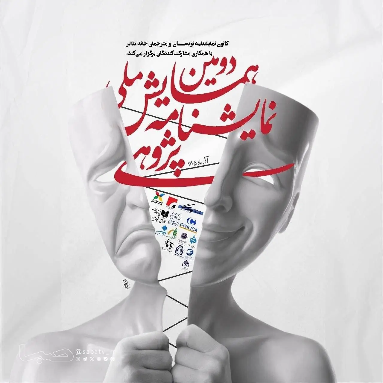 معرفی چکیدههای برگزیده دومین همایش ملی نمایشنامه پژوهی | مجموعه رسانه ای صبا