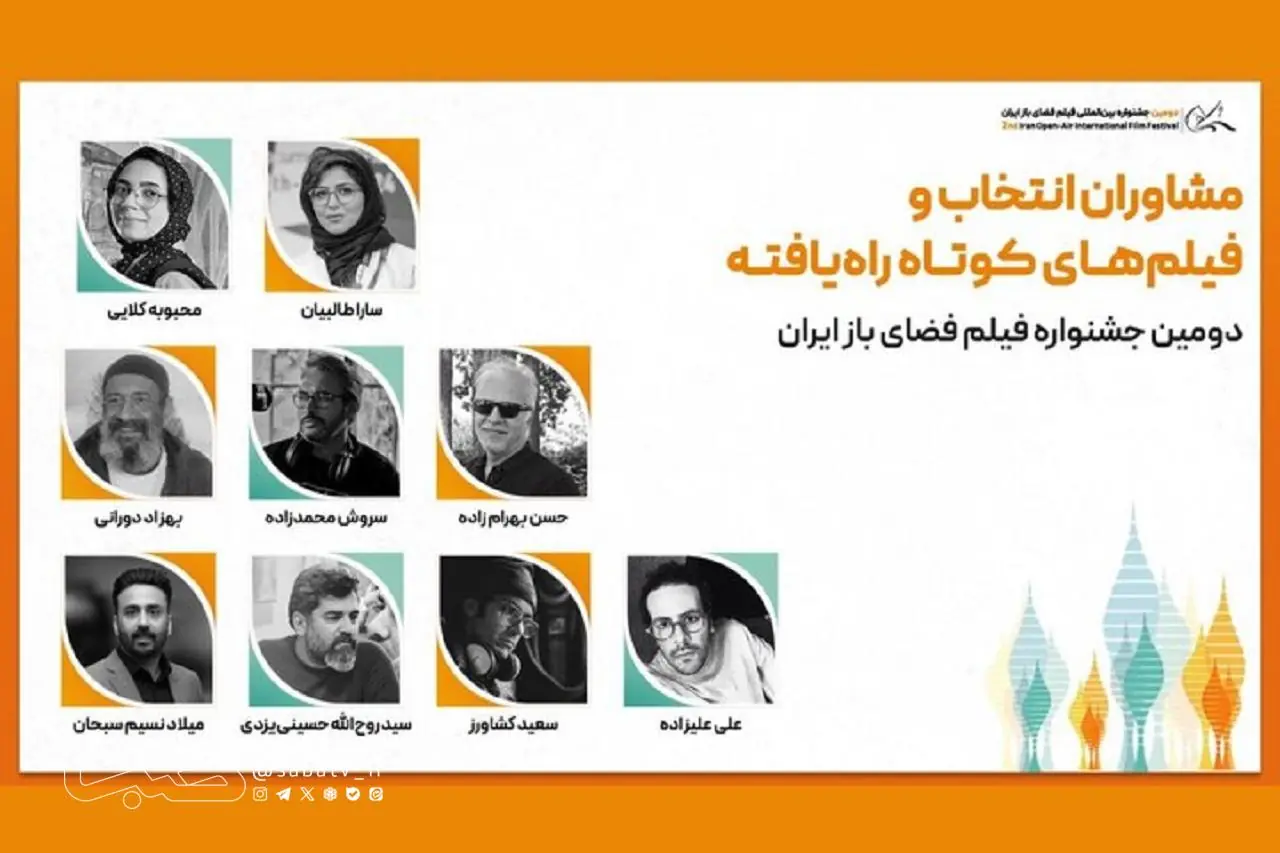 معرفی آثار بخش ملی و بینالمللی جشنواره فیلم فضای باز | مجموعه رسانه ای صبا
