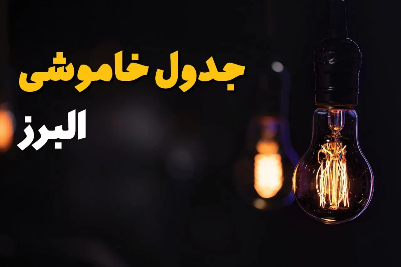 برنامه قطعی برق البرز فردا سه شنبه ۱۰ شهریور اعلام شد + لینک