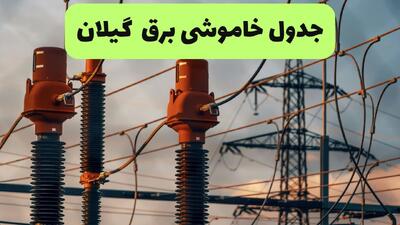 قطعی برق گیلان فردا سه شنبه ۱۰ شهریور اعلام شد + لینک