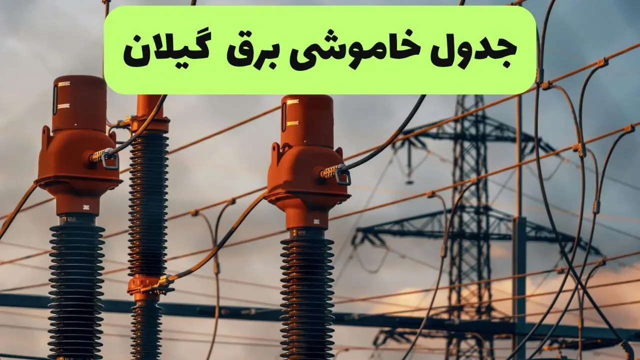 قطعی برق گیلان فردا سه شنبه ۱۰ شهریور اعلام شد + لینک