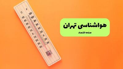 پیش بینی وضعیت آب و هوا تهران فردا سه شنبه ۱۰ شهریور