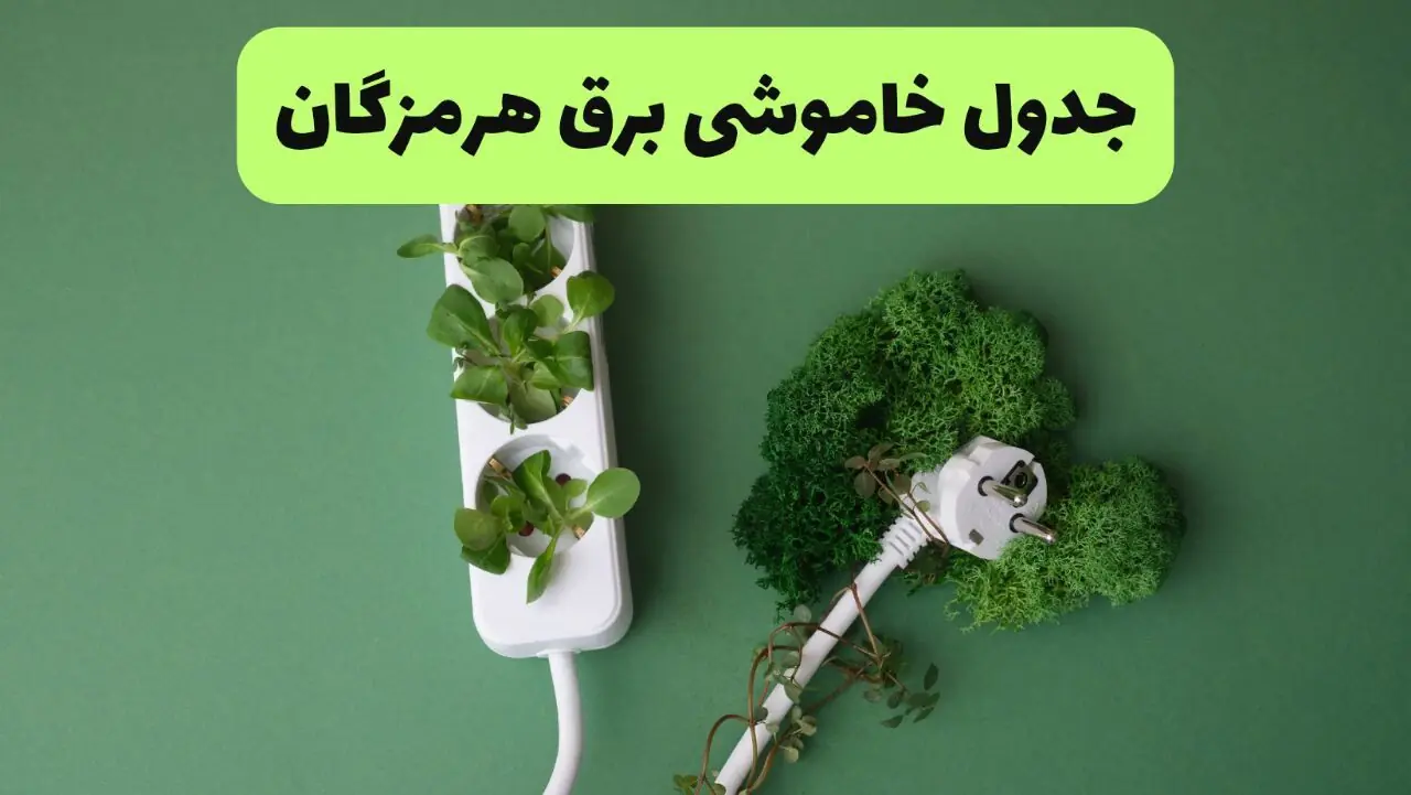 برنامه قطعی برق هرمزگان فردا سه شنبه ۱۰ شهریور اعلام شد + لینک
