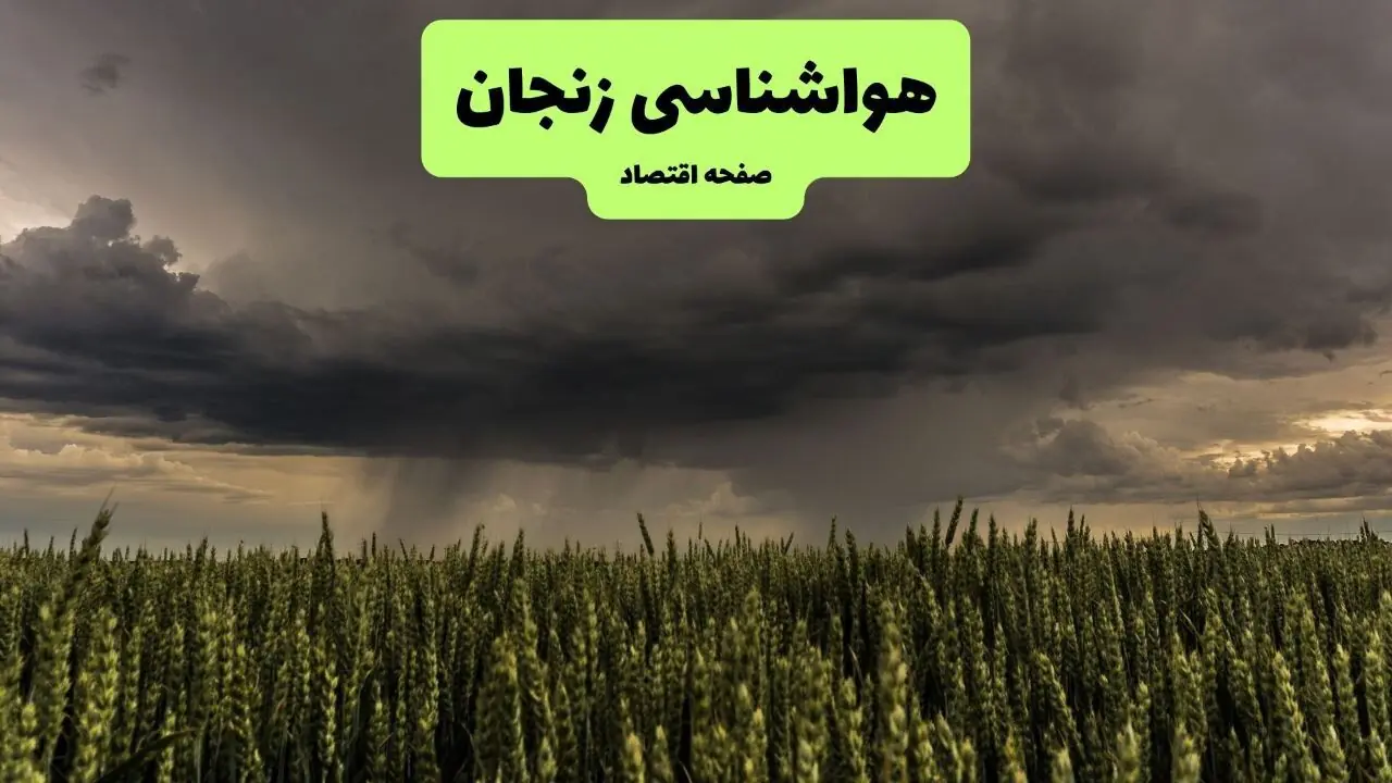 پیش بینی وضعیت آب و هوا زنجان فردا سه شنبه ۱۰ شهریور