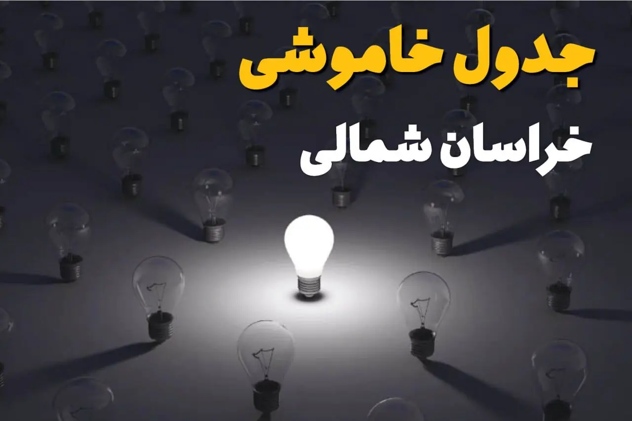 قطعی برق خراسان شمالی فردا سه شنبه ۱۰ شهریور اعلام شد + لینک