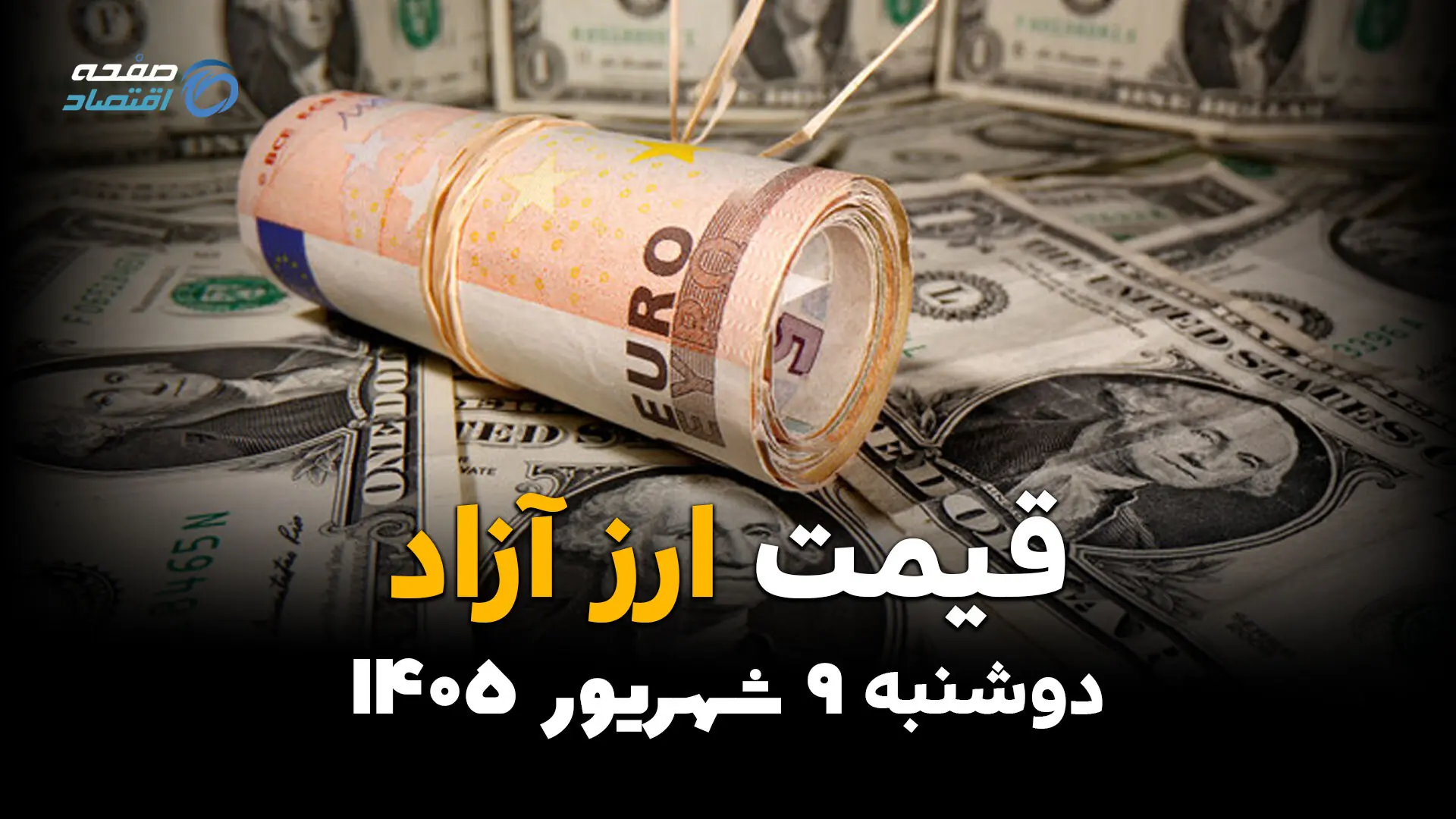  اینفوگرافی | قیمت دلار و ارز آزاد امروز دوشنبه ۹ شهریور | دلار چند شد؟