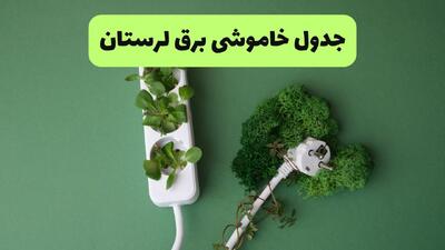  جدول قطعی برق لرستان فردا سه شنبه ۱۰ شهریور اعلام شد + ساعت قطعی برق