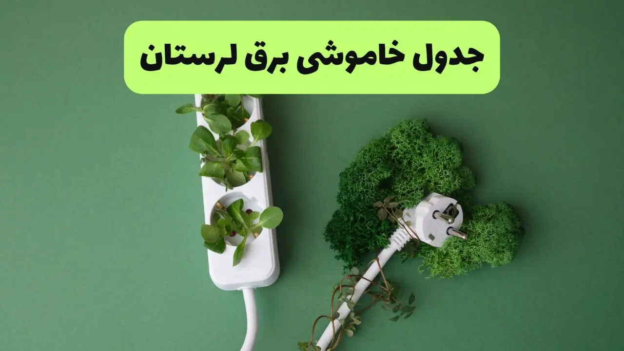 جدول قطعی برق لرستان فردا سه شنبه ۱۰ شهریور اعلام شد + ساعت قطعی برق