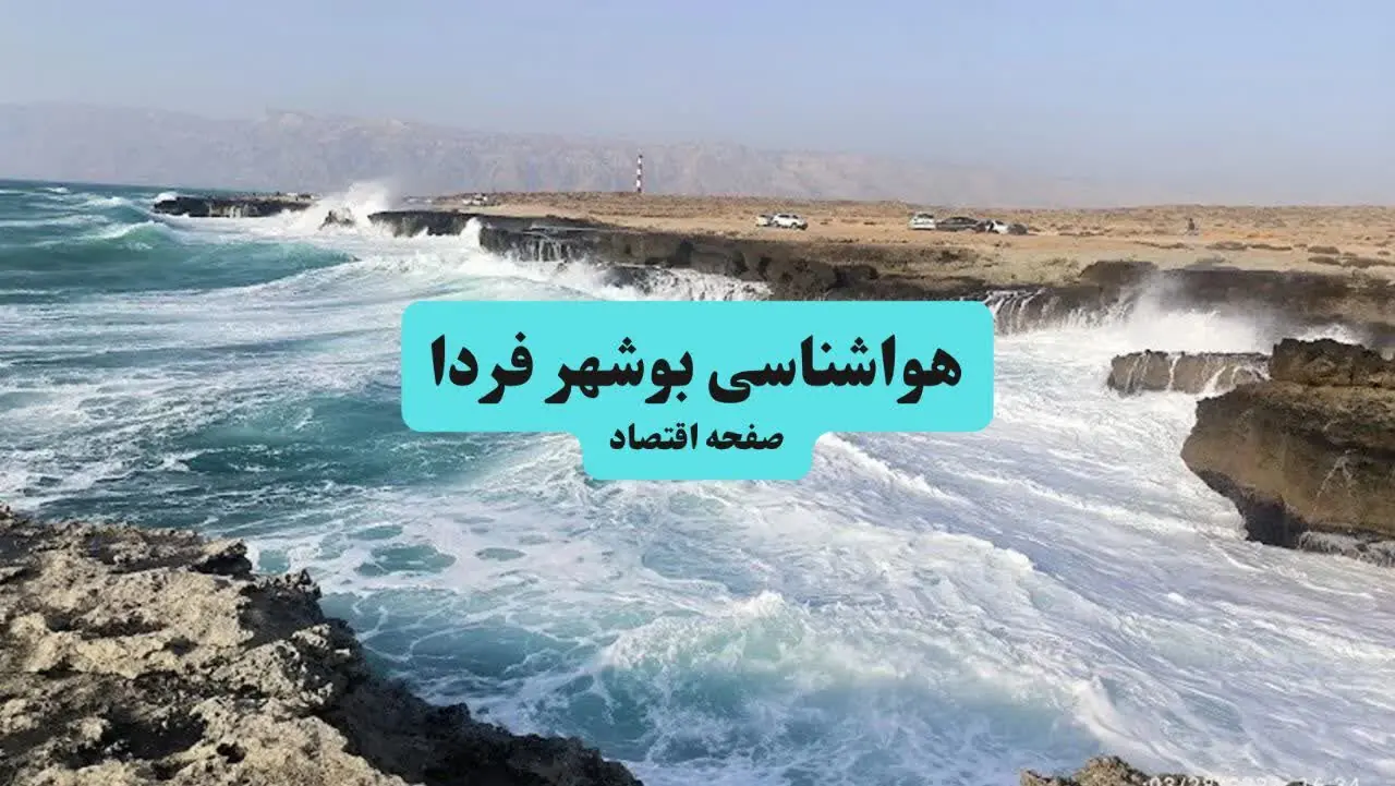  پیش بینی وضعیت آب و هوا بوشهر فردا سه شنبه ۱۰ شهریور