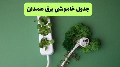  برنامه قطعی برق همدان فردا سه شنبه ۱۰ شهریور اعلام شد + لینک