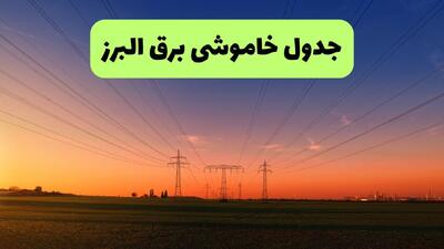 قطعی برق البرز امروز دوشنبه ۹ شهریور + لینک