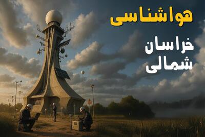  پیش بینی وضعیت آب و هوا خراسان شمالی فردا سه شنبه ۱۰ شهریور