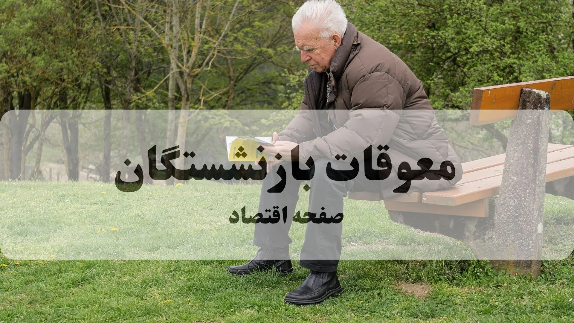  زمان آغاز واریز معوقات حقوق فروردین ماه بازنشستگان اعلام شد