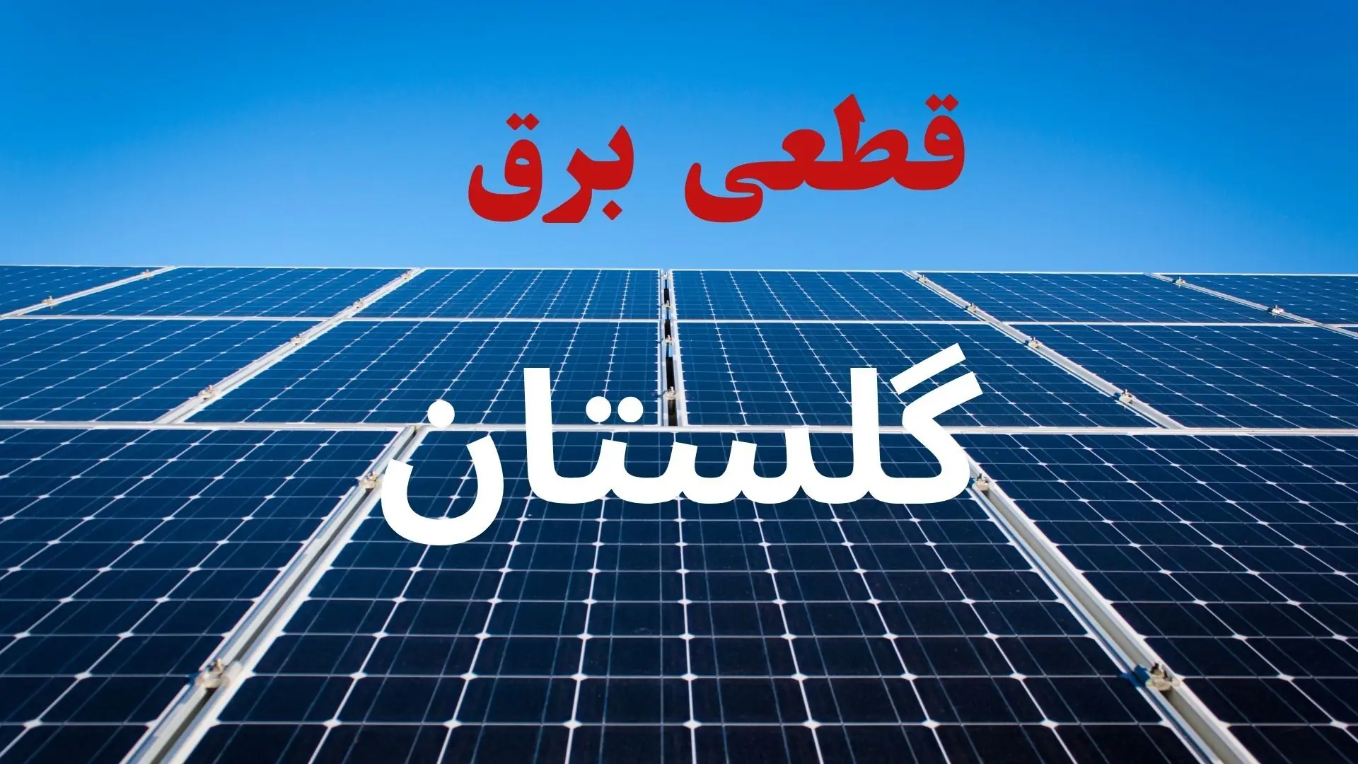 برنامه قطعی برق گلستان فردا سه شنبه ۱۰ شهریور اعلام شد + لینک