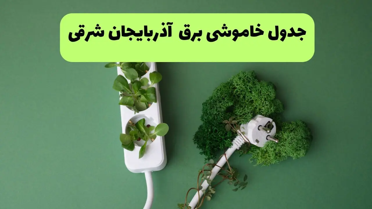 قطعی برق آذربایجان شرقی فردا سه شنبه ۱۰ شهریور + لینک