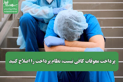  پرداخت معوقات کافی نیست، نظام پرداخت را اصلاح کنید