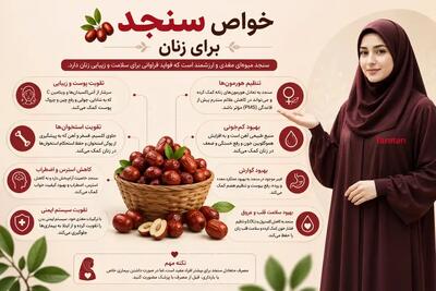  خواص سنجد برای زنان | 5 فایده + منع مصرف برای بانوان حساس