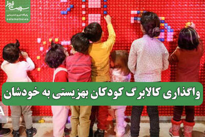  واگذاری کالابرگ کودکان بهزیستی به خودشان