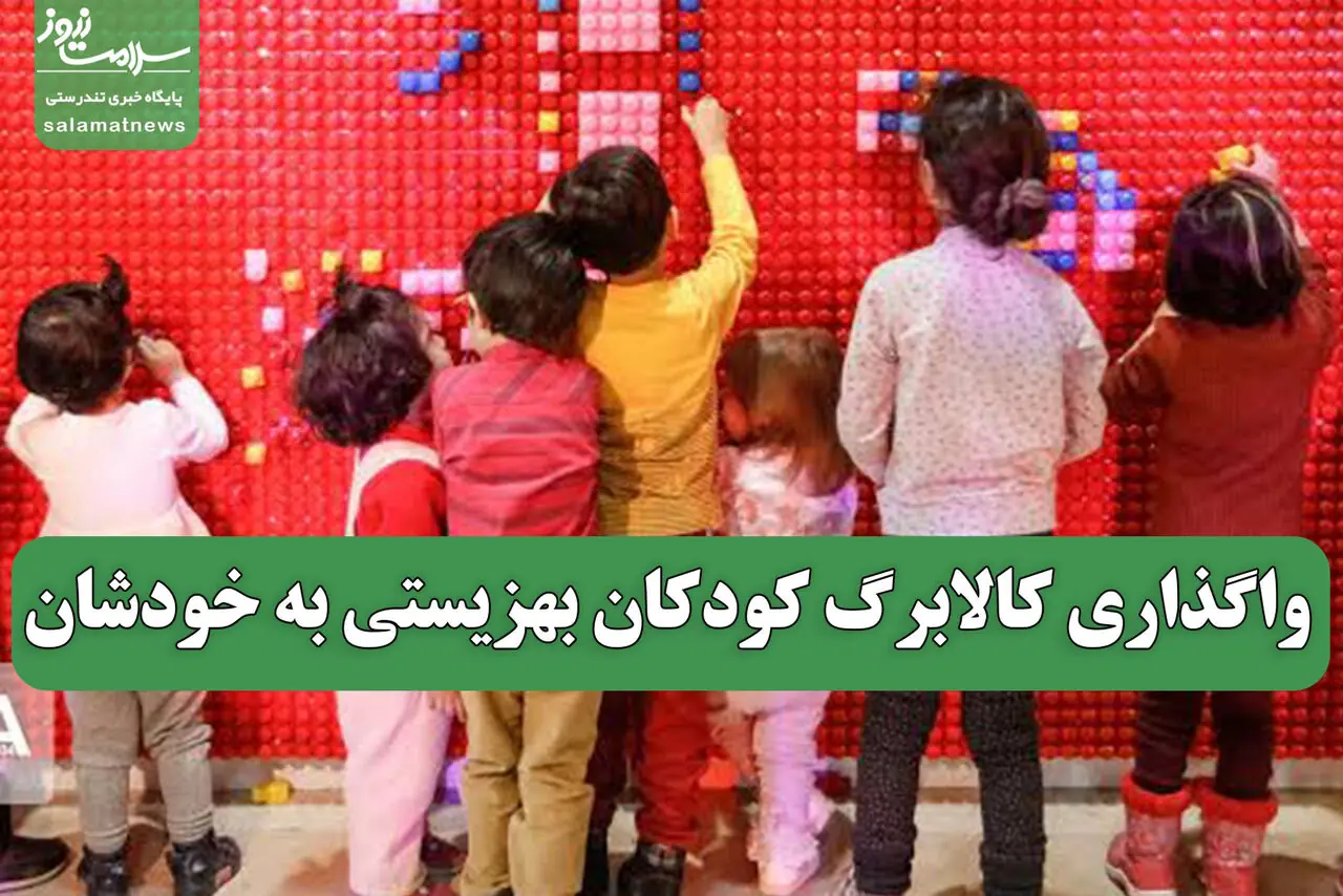  واگذاری کالابرگ کودکان بهزیستی به خودشان