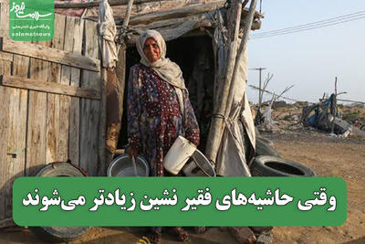 وقتی حاشیههای فقیر نشین زیادتر میشوند