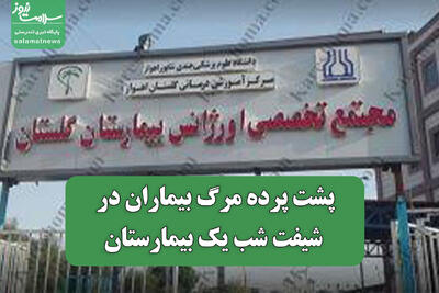 پشت پرده مرگ بیماران در شیفت شب یک بیمارستان