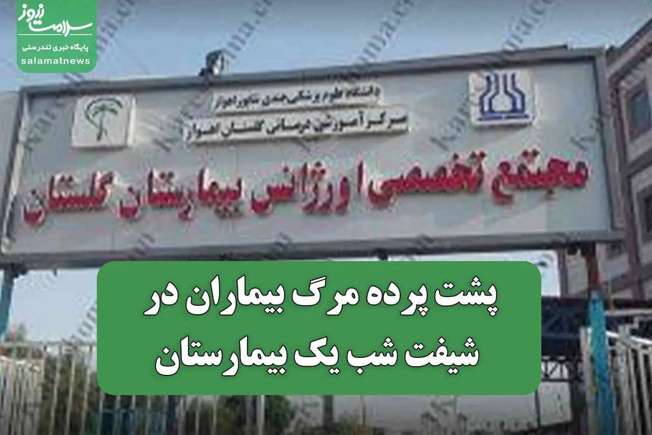 پشت پرده مرگ بیماران در شیفت شب یک بیمارستان