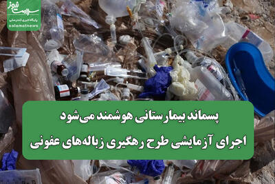  پسماند بیمارستانی هوشمند می‌شود/ اجرای آزمایشی طرح رهگیری زباله‌های عفونی