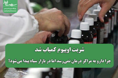  شربت اوپیوم کمیاب شد/ چرا دارو به مراکز درمان نمی‌رسد اما در بازار سیاه پیدا می‌شود؟