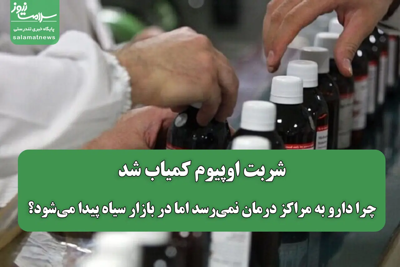 شربت اوپیوم کمیاب شد/ چرا دارو به مراکز درمان نمیرسد اما در بازار سیاه پیدا میشود؟