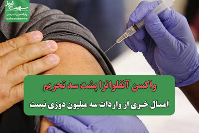  واکسن آنفلوانزا پشت سد تحریم/ امسال خبری از واردات سه میلیون دوزی نیست