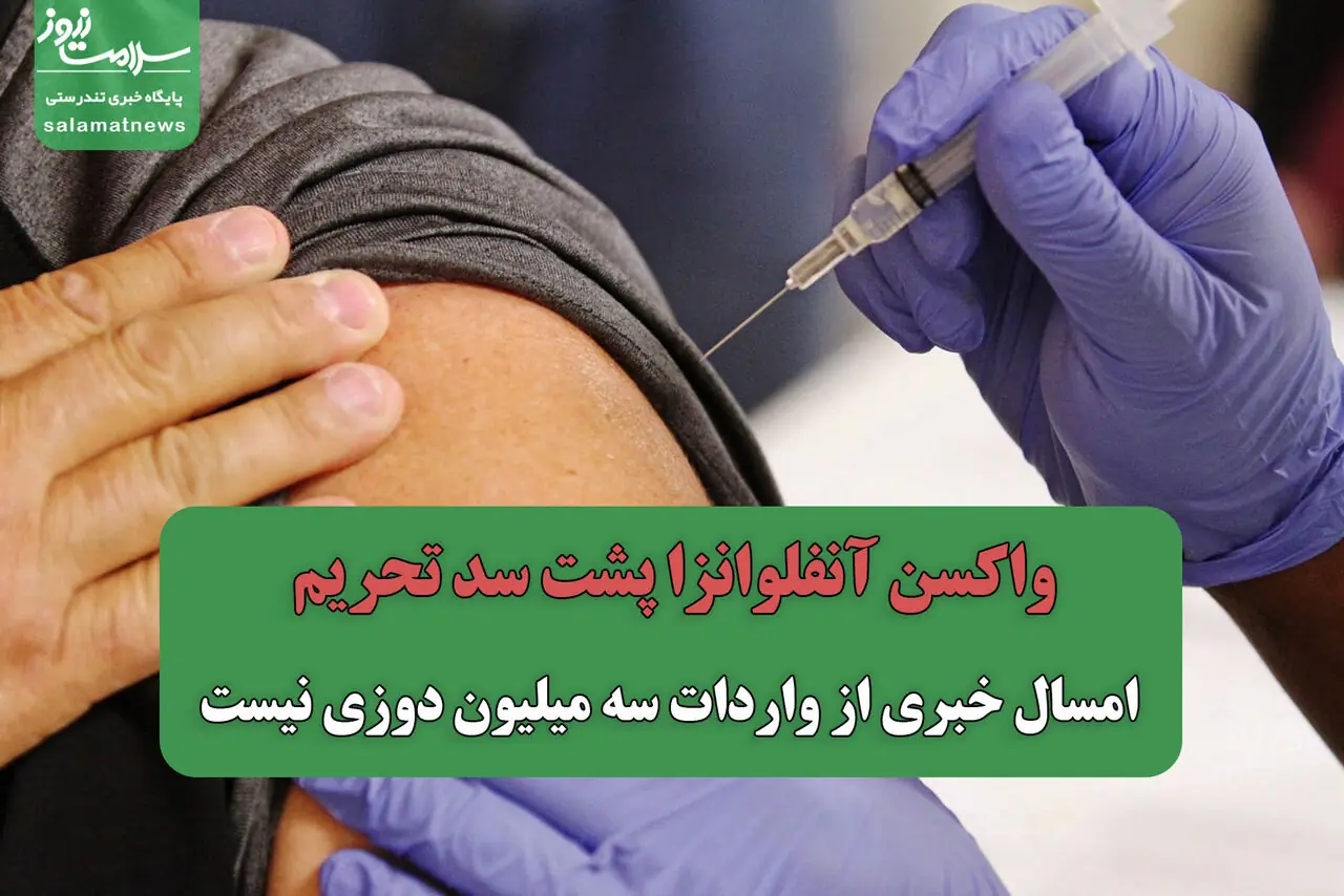  واکسن آنفلوانزا پشت سد تحریم/ امسال خبری از واردات سه میلیون دوزی نیست