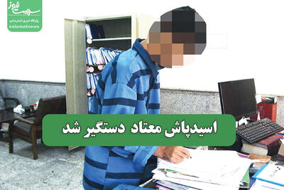 اسیدپاش معتاد دستگیر شد