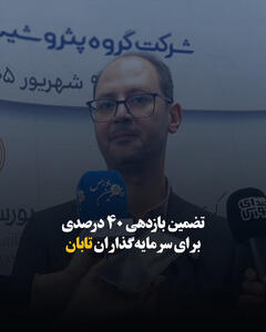 تضمین بازدهی ۴۰ درصدی برای سرمایهگذاران تابان