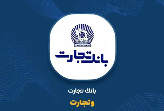  کارنامه درخشان ۵ ماهه وتجارت