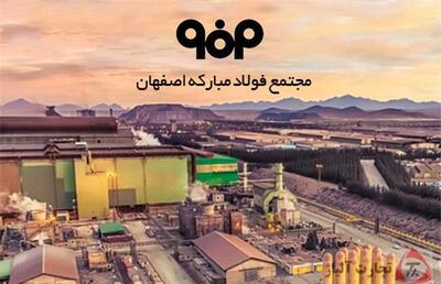 آگهی فراخوان شرکت فولاد مبارکه اصفهان