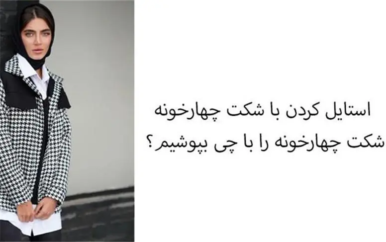 استایل کردن با شکت چهارخونه؛ شکت چهارخونه را با چی بپوشیم؟