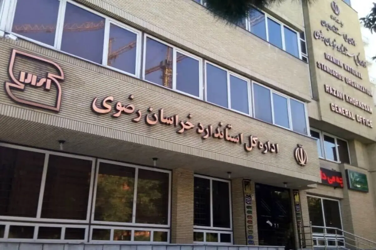 ۱۸ واحد تولیدی خراسان رضوی بهدلیل تخلف از استاندارد محکوم شدند