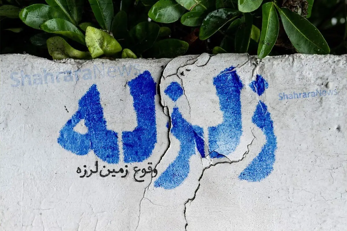 زلزله در تهران (۹ شهریور ۱۴۰۵)