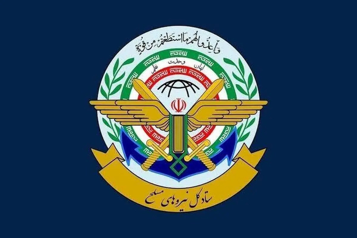  ستاد کل نیرو‌های مسلح: ارتش متجاوز آمریکا راهی جز خروج از منطقه ندارد | ایران هرگز تجاوزی از هیچ مبدایی را تحمل نخواهد کرد