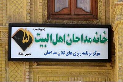 واکنش خانه مداحان به انتشار برخی تصاویر و رفتارهای نامتناسب