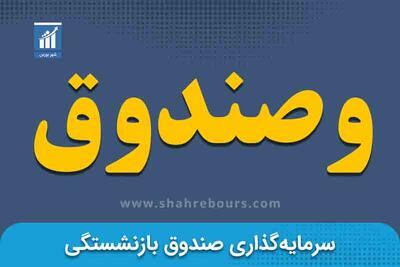  دست پر «وصندوق» در ۵ ماه با شناسایی ۸.۷ همت درآمد
