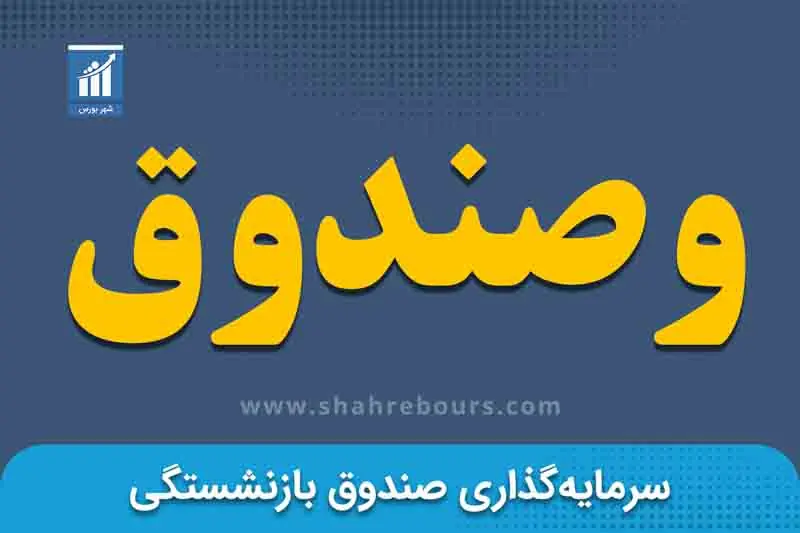  دست پر «وصندوق» در ۵ ماه با شناسایی ۸.۷ همت درآمد