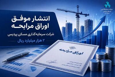  انتشار موفق اوراق مرابحه شرکت سرمایه گذاری مسکن پردیس