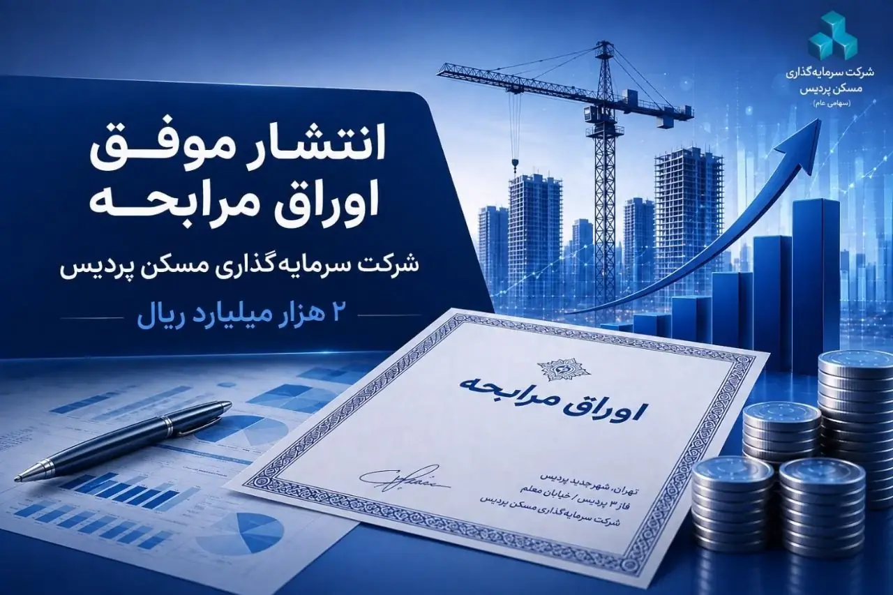 انتشار موفق اوراق مرابحه شرکت سرمایه گذاری مسکن پردیس