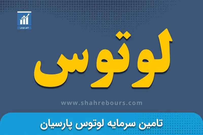 جهش ۵۴ درصدی درآمد «لوتوس» در ۷ ماه