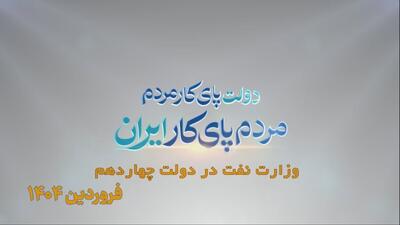 نفت، دو سال و هزار روایت/ فروردین ۱۴۰۴