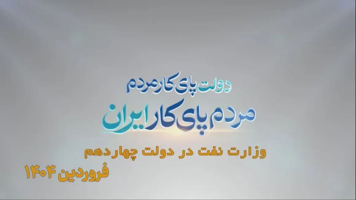  نفت، دو سال و هزار روایت/ فروردین ۱۴۰۴