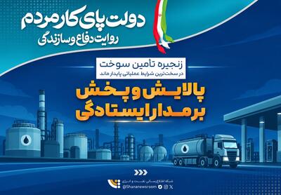  پایداری زنجیره تولید و تأمین سوخت در سخت‌ترین شرایط عملیاتی